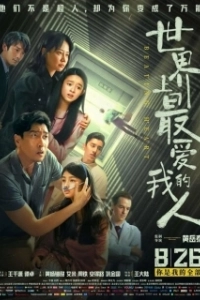 Постер Бьющееся сердце (Shi jie shang zui ai wo de ren)