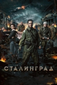Постер Сталинград 