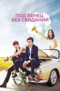 Постер Под венец без свиданий (Yeonae malgo gyeolhon)