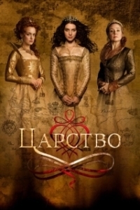 Постер Царство (Reign)