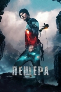 Постер Пещера (Cave)