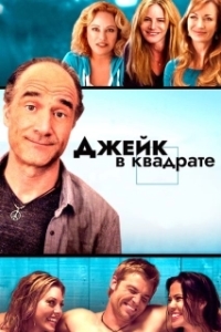 Постер Джейк в квадрате (Jake Squared)