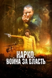 Постер Нарко. Война за власть (Narco Soldiers)