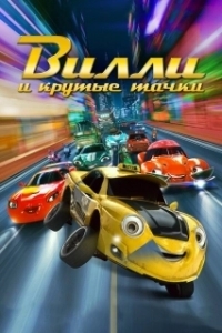 Постер Вилли и крутые тачки (Wheely)