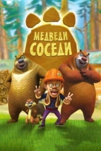 Постер Медведи-соседи (Boonie Bears)