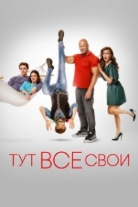 Постер Тут все свои 