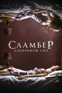 Постер Сламбер: Лабиринты сна (Slumber)