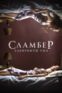Постер Сламбер: Лабиринты сна (Slumber)