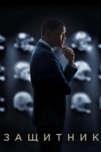 Постер Защитник (Concussion)
