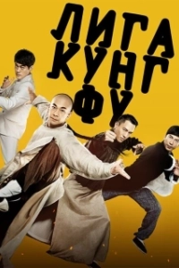 Постер Лига кунг-фу (Gong fu lian meng)