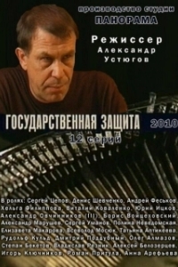 Постер Государственная защита (Государственная защита)