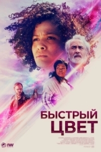 Постер Быстрый цвет (Fast Color)