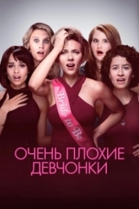 Постер Очень плохие девчонки (Rough Night)