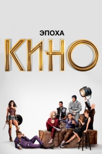 Постер Эпоха кино (The Movies)