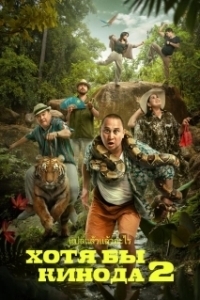 Постер Хотя бы в кино 2 (Хотя бы кинода 2)