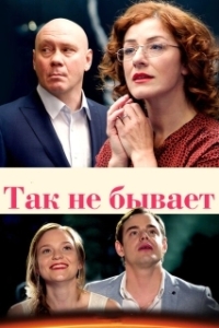 Постер Так не бывает 