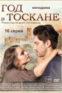 Постер Год в Тоскане 