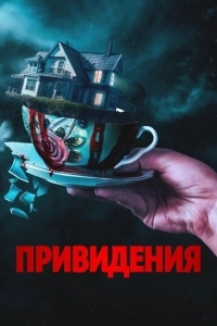 Постер Вечный дом (Forever Home)