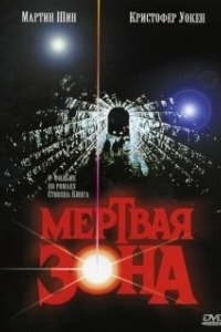Постер Мертвая зона (Zone Blanche)