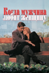 Постер Когда мужчина любит женщину (When a Man Loves a Woman)