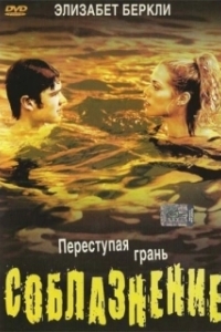 Постер Соблазнение (Student Seduction)
