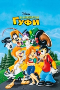 Постер Каникулы Гуфи (A Goofy Movie)