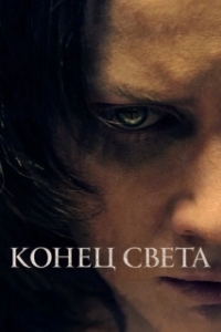 Постер Конец света (Lo inevitable)