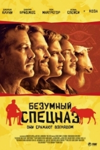Постер Безумный спецназ (The Men Who Stare at Goats)