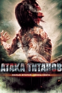 Постер Атака титанов. Фильм второй: Конец света (Shingeki no kyojin endo obu za warudo)