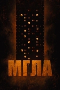 Постер Мгла (The Mist)