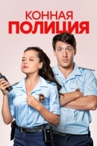 Постер Конная полиция