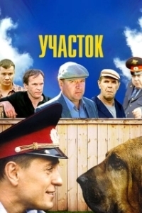 Постер Участок