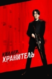Постер Киллер-хранитель (Deo killeo: jukeodo doeneun ai)