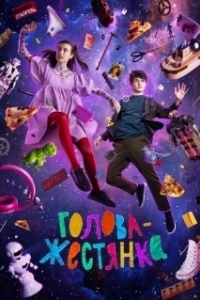 Постер Голова-жестянка 