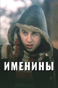 Постер Именины 