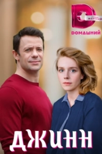 Постер Джинн (Jinn)