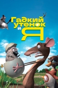 Постер Гадкий утенок и я (The Ugly Duckling and Me!)