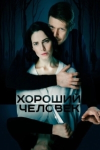 Постер Хороший человек (A Good Person)