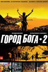 Постер Город бога 2 (Cidade dos Homens)