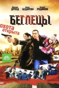 Постер Беглецы (The Runners)