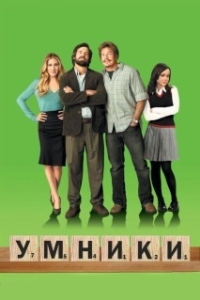 Постер Умники (Smart People)