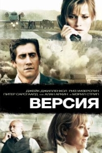Постер Версия (Rendition)
