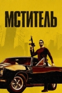 Постер Мститель (Vengeance)