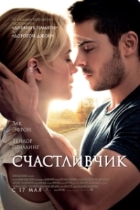 Постер Счастливчик (Lucky)