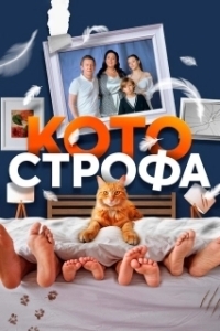 Постер Котострофа 