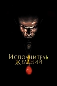 Постер Исполнитель желаний (Wishmaster)