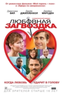 Постер Любовная загвоздка (Accidental Love)