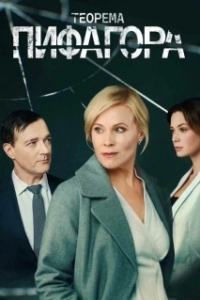 Постер Теорема Пифагора 