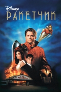 Постер Ракетчик (The Rocketeer)