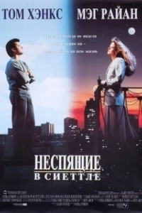 Постер Неспящие в Сиэттле (Sleepless in Seattle)